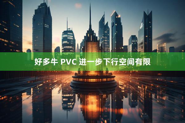 好多牛 PVC 进一步下行空间有限